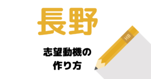 【実例】説得力ある長野県庁の志望動機を考える方法！