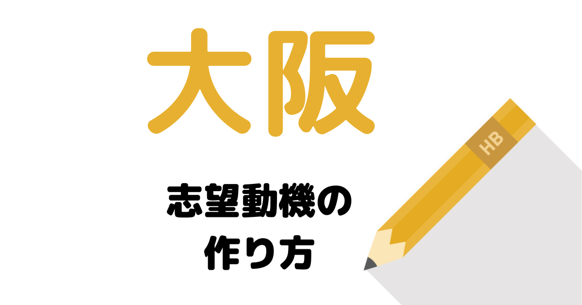 【実例】説得力ある大阪の志望動機の考え方を解説！府庁・市役所に合格したい人は必読