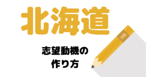 【実例】説得力ある北海道庁の志望動機を考える方法！