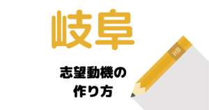 【実例】説得力ある岐阜の志望動機の考え方を解説！県庁・市役所に合格したい人は必読