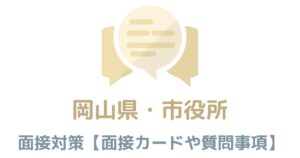 【実例あり】岡山の面接対策を完全解説！県庁や市役所のカードの書き方や頻出質問も紹介