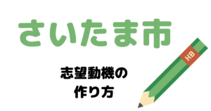 【実例】さいたま市役所の説得力ある志望動機の考え方！