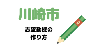 【実例】川崎市役所の説得力ある志望動機の考え方！