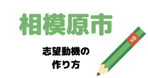 【実例】相模原市役所の説得力ある志望動機の考え方！