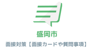 【実例あり】盛岡市役所の面接対策を完全解説！カードの書き方や頻出質問も紹介