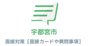 【実例あり】宇都宮市役所の面接対策を完全解説！カードの書き方や頻出質問も紹介