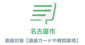 【実例あり】名古屋市役所の面接対策を完全解説！カードの書き方や頻出質問も紹介