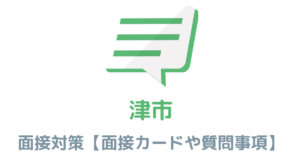 【実例あり】津市役所の面接対策を完全解説！カードの書き方や頻出質問も紹介