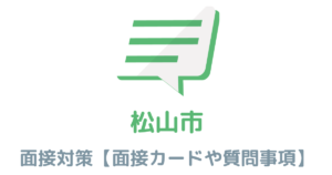 【実例あり】松山市役所の面接対策を完全解説！カードの書き方や頻出質問も紹介
