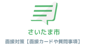 【実例あり】さいたま市役所の面接対策を完全解説！カードの書き方や頻出質問も紹介