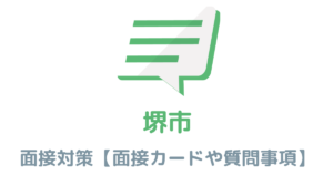 【実例あり】堺市役所の面接対策を完全解説！カードの書き方や頻出質問も紹介