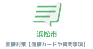 【実例あり】浜松市役所の面接対策を完全解説！カードの書き方や頻出質問も紹介
