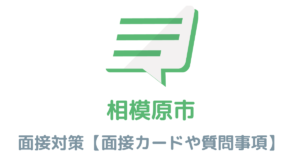 【実例あり】相模原市役所の面接対策を完全解説！カードの書き方や頻出質問も紹介
