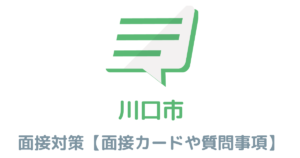 【実例あり】川口市役所の面接対策を完全解説！カードの書き方や頻出質問も紹介