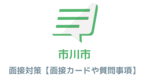 【実例あり】市川市役所の面接対策を完全解説！カードの書き方や頻出質問も紹介