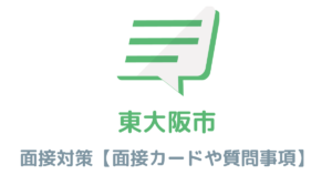【実例あり】東大阪市役所の面接対策を完全解説！カードの書き方や頻出質問も紹介