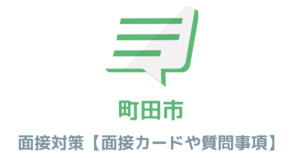 【実例あり】町田市役所の面接対策を完全解説！カードの書き方や頻出質問も紹介
