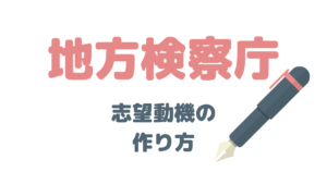地方検察庁の志望動機を完全解説！検察事務官になりたい人は必見