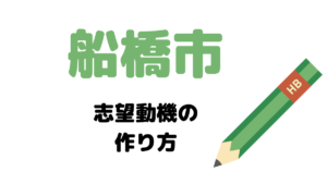【実例】船橋市役所の説得力ある志望動機の考え方！
