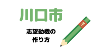 【実例】川口市役所の説得力ある志望動機の考え方！