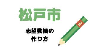【実例】松戸市役所の説得力ある志望動機の考え方！