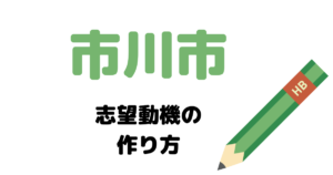【実例】市川市役所の説得力ある志望動機の考え方！