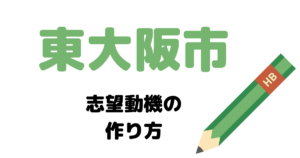 【実例】東大阪市役所の説得力ある志望動機の考え方！