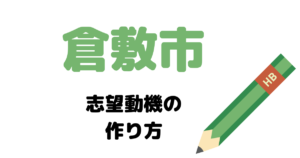 【実例】倉敷市役所の説得力ある志望動機の考え方！