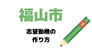 【実例】福山市役所の説得力ある志望動機の考え方！