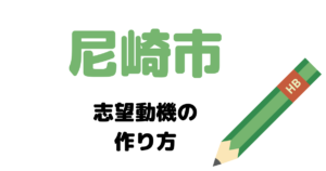 【実例】尼崎市役所の説得力ある志望動機の考え方！