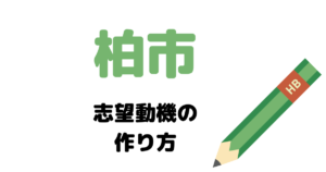 【実例】柏市役所の説得力ある志望動機の考え方！