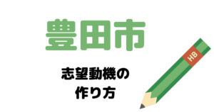 【実例】豊田市役所の説得力ある志望動機の考え方！