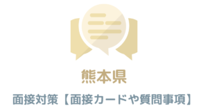【実例付き】熊本の面接対策を完全解説！県庁や市役所のカードの書き方や質問事項も紹介