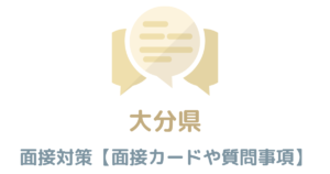 【実例付き】大分の面接対策を完全解説！県庁や市役所のカードの書き方や質問事項も紹介