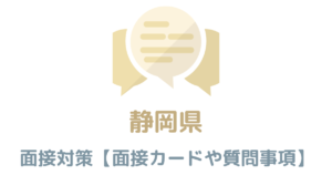 【実例付き】静岡の面接対策を完全解説！県庁や市役所のカードの書き方や質問事項も紹介