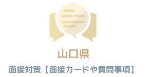 【実例付き】山口の面接対策を完全解説！県庁や市役所のカードの書き方や質問事項も紹介
