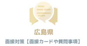 【実例付き】広島の面接対策を完全解説！県庁や市役所のカードの書き方や質問事項も紹介