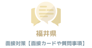 【実例付き】福井の面接対策を完全解説！県庁や市役所のカードの書き方や質問事項も紹介