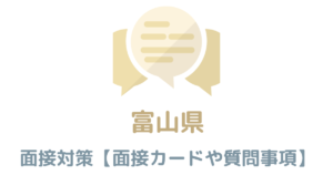 【実例付き】富山の面接対策を完全解説！県庁や市役所のカードの書き方や質問事項も紹介
