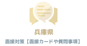 【実例あり】兵庫県庁の面接対策を完全解説！カードの書き方や頻出質問も紹介