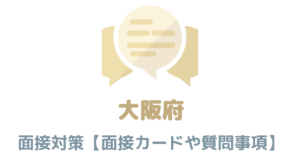 【実例付き】大阪の面接対策を完全解説！県庁や市役所のカードの書き方や質問事項も紹介