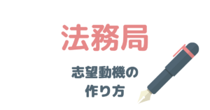 元国家公務員が解説！法務局の志望動機はこう考える