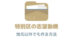 地元以外でも特別区の志望動機を作る方法！ないと悩む人へ例文で解説