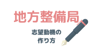 元国家公務員が解説！地方整備局の志望動機はこう考える