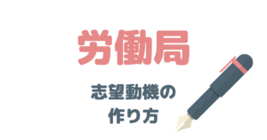 元国家公務員が解説！労働局の志望動機はこう考える