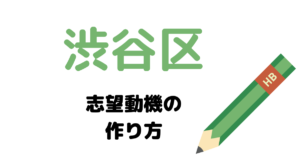 渋谷区の志望動機の作り方を元国家&地方公務員が完全解説！