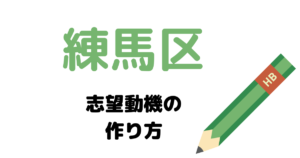 練馬区の志望動機の作り方を元国家&地方公務員が完全解説！