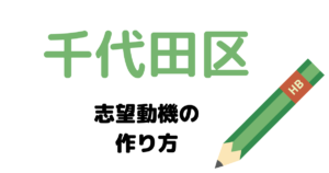 千代田区の志望動機の作り方を元国家&地方公務員が完全解説！
