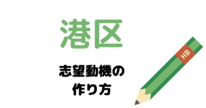港区の志望動機の作り方を元国家&地方公務員が完全解説！