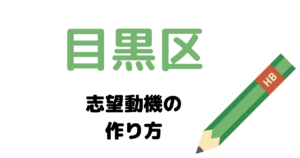 目黒区の志望動機の作り方を元国家&地方公務員が完全解説！